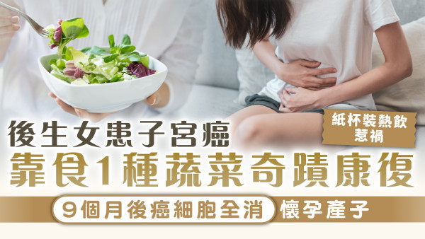 癌症治療︱後生女患子宮癌 靠食1種蔬菜奇蹟康復 9個月後癌細胞全消懷孕產子