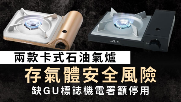 石油氣爐｜兩款卡式石油氣爐存氣體安全風險 機電署籲停買停用