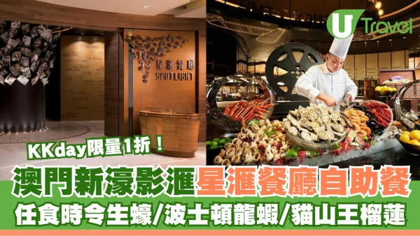 KKday限時1折！澳門新濠影滙星滙餐廳自助餐 任食時令生蠔/波士頓龍蝦/貓山王榴蓮