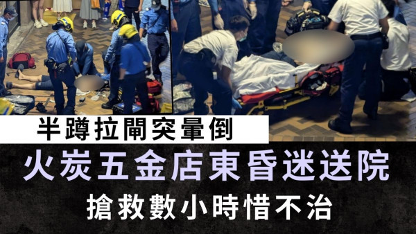 心臟病｜半蹲拉閘突暈倒 火炭五金店東昏迷送院 搶救數小時惜不治