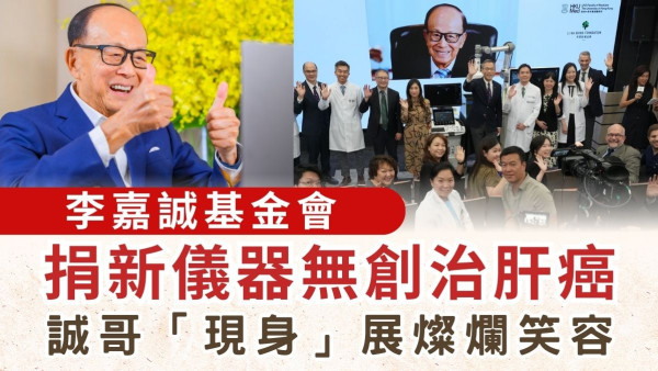 醫療科技｜李嘉誠基金會捐新儀器無創治肝癌 誠哥「現身」展燦爛笑容