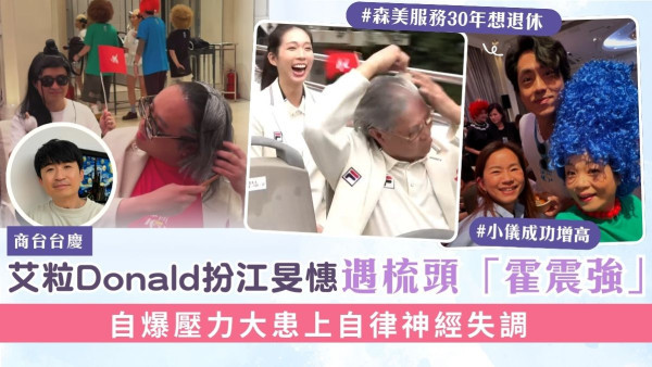 商台台慶│艾粒Donald扮江旻憓遇梳頭「霍震強」 自爆壓力大患上自律神經失調