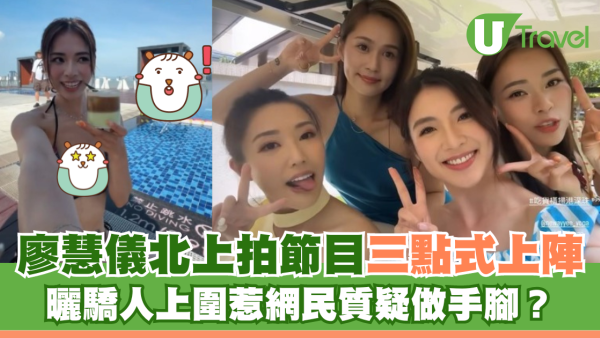廖慧儀北上拍節目三點式上陣 曬驕人上圍惹網民質疑做手腳？