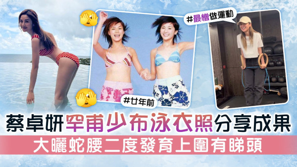 蔡卓妍罕甫少布泳衣照分享成果 大曬蛇腰二度發育上圍有睇頭