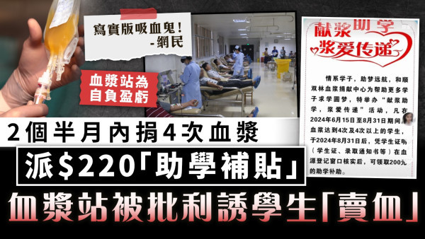 賣血爭議︱2個半月內捐4次血漿派$220「助學補貼」 血漿站被批利誘學生「賣血」 