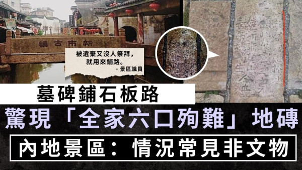 古鎮奇景丨墓碑鋪石板路 驚現「全家六口殉難於此」地磚 內地景區稱：情況常見非文物