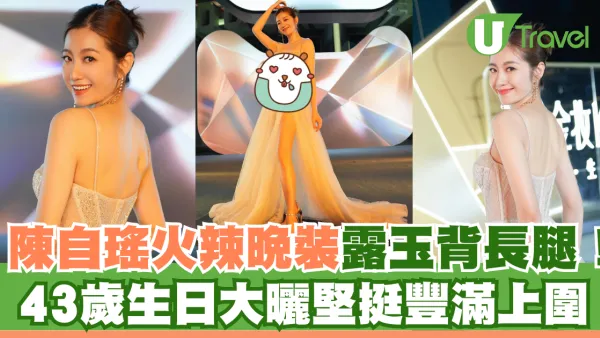 陳自瑤火辣晚裝露玉背長腿！43歲生日大曬堅挺豐滿上圍