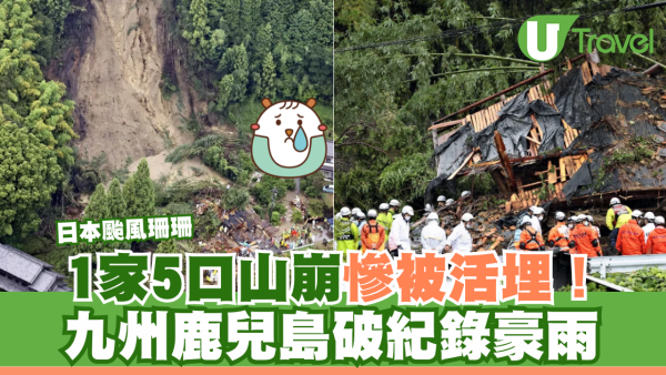 日本颱風珊珊｜1家5口山崩慘被活埋！九州鹿兒島破紀錄豪雨