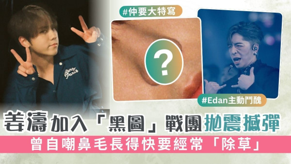 姜濤加入「黑圖」戰團拋震撼彈 曾自嘲鼻毛長得快要經常「除草」