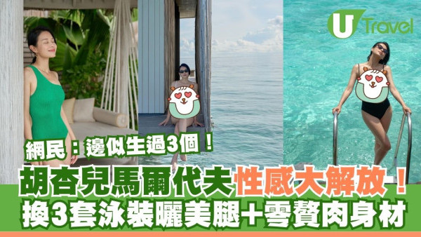 胡杏兒馬爾代夫性感大解放！換3套泳裝曬美腿+零贅肉身材 網民：邊似生過3個