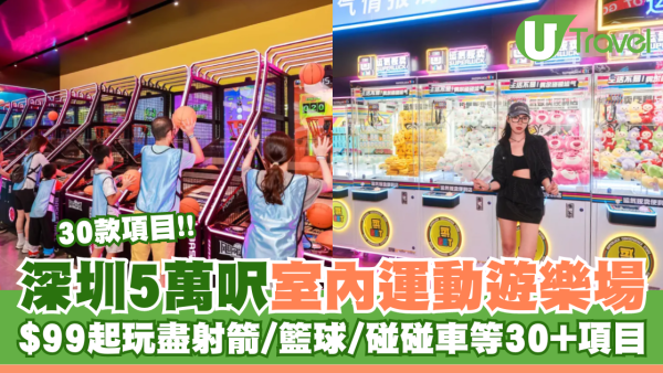 深圳就好潮玩運動館 $99起玩盡50,000呎超大空間 含射箭/籃球/電子遊戲/碰碰車等30+娛樂項目 