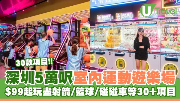 深圳就好潮玩運動館 $99起玩盡50,000呎超大空間 含射箭/籃球/電子遊戲/碰碰車等30+娛樂項目 