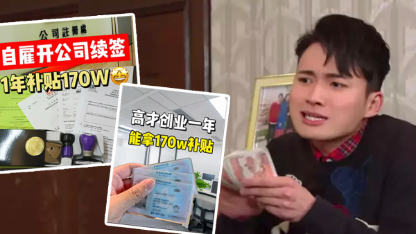 網上瘋傳「高才通創業」攻略！教人1招拎盡港府$170萬補貼 聲稱2條件即符合申請引熱議