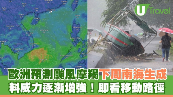 歐洲預測颱風摩羯下周南海生成 料威力逐漸增強 即看移動路徑