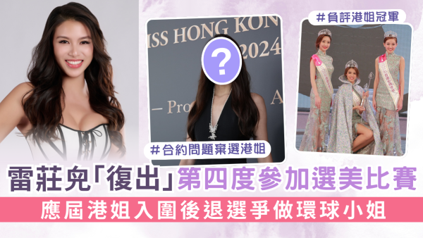雷莊𠒇「復出」第四度參加選美比賽 應屆港姐入圍後退選爭做環球小姐