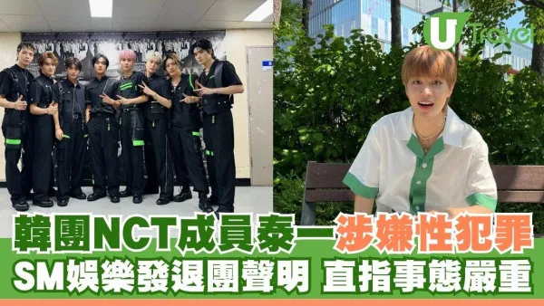 韓國男團NCT成員泰一涉性犯罪被起訴 SM娛樂火速發退團聲明 直指事態嚴重