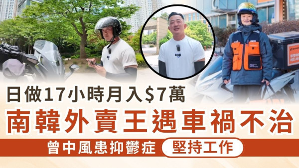 送外賣意外｜日做17小時月入$7萬 南韓外賣王遇車禍不治 曾中風患抑鬱症堅持工作