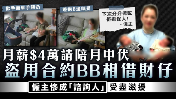 黑心陪月｜月薪$4萬請陪月中伏 盜用合約BB相借財仔 僱主慘成「諮詢人」受盡滋擾