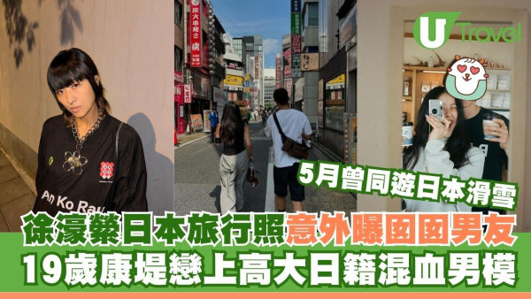 徐濠縈甫日本旅行照意外曝囡囡戀情 19歲康堤疑戀上高大日籍男模