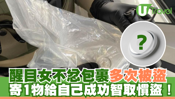 醒目女不忿包裹多次被盜 寄1物給自己成功智取慣盜！