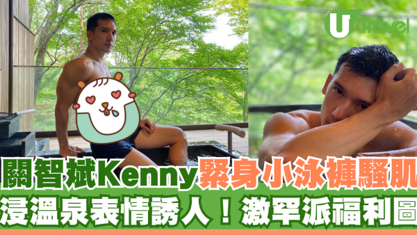 關智斌Kenny緊身小泳褲騷肌！罕派浸溫泉福利照