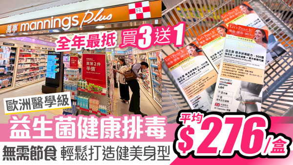 歐洲醫學級益生菌品牌 全年最抵買3送1！懶人必備無需節食輕鬆打造完美身型