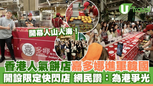 香港人氣餅店嘉多娜進軍韓國！開設限定快閃店 網民大讚為港爭光