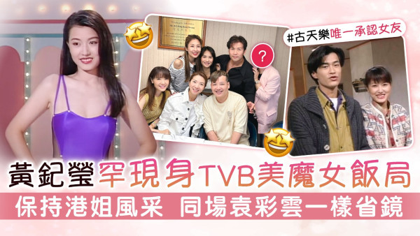 黃𨥈瑩罕現身TVB美魔女飯局 保持港姐風采 同場袁彩雲一樣省鏡