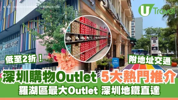 深圳outlet｜深圳購物outlets5大推介 唔止龍華8號倉！買波鞋/名牌袋附地址+交通