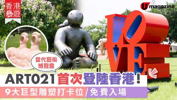 ART021當代藝術博覽會首次登陸香港！展區遍佈全港/9大巨型雕塑維園免費入場打卡