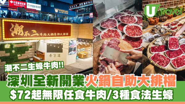 全新開業！潮不二生蠔牛肉火鍋自助大排檔 任食優質鮮切牛肉/三種食法新鮮生蠔