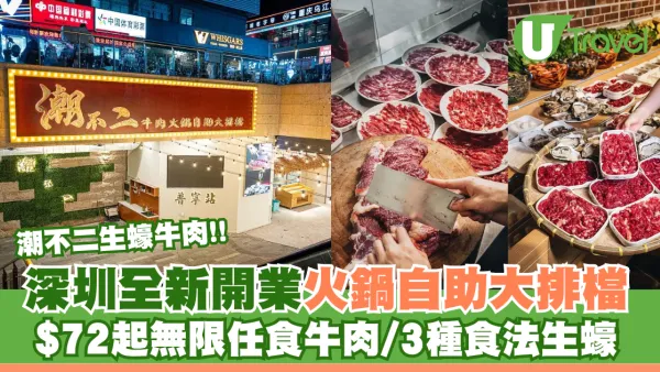 全新開業！潮不二生蠔牛肉火鍋自助大排檔 任食優質鮮切牛肉/三種食法新鮮生蠔