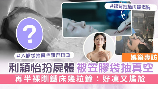 法證先鋒6倖存者的救贖丨利穎怡扮屍體被笠膠袋抽真空 再半裸瞓鐵床幾粒鐘：好凍又尷尬