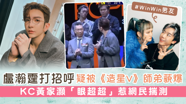 Anson Lo盧瀚霆打招呼疑被《造星V》師弟藐爆 KC黃家灝「眼超超」惹網民揣測