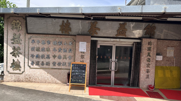 錦益茶樓停業！古洞唯一茶樓守業60年老字號難逃清拆？全女班賣客家菜