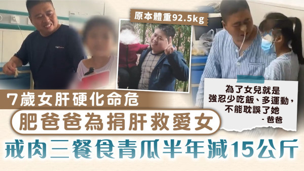 父愛如山｜7歲女肝硬化命危 肥爸爸為捐肝救愛女 戒肉三餐食青瓜半年減15公斤