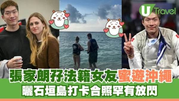 張家朗孖法籍女友蜜遊沖繩 曬石垣島打卡合照罕有放閃