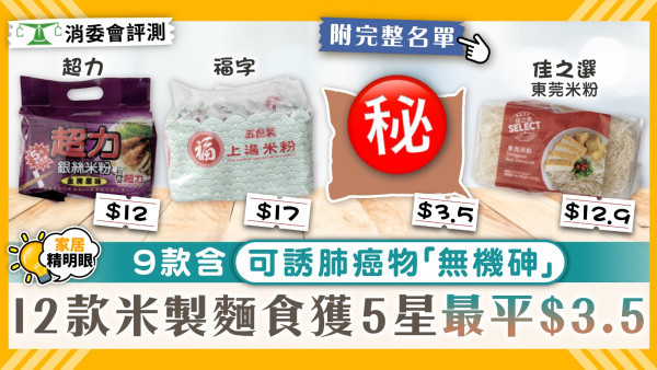 消委會米製麵食｜9款含可誘肺癌物「無機砷」 12款米製麵食獲消委會評5星 最平$3.5