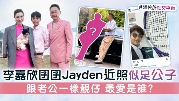 李嘉欣囝囝Jayden近照似足公子 跟老公一樣靚仔 最愛是誰？