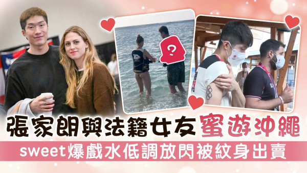 張家朗與法籍女友蜜遊日本沖繩 sweet爆戲水低調放閃被紋身出賣