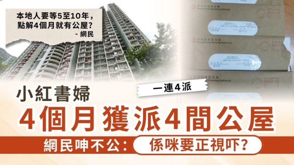 公屋輪候|小紅書婦4個月獲派4間公屋 網民呻不公:係咪要正視吓?