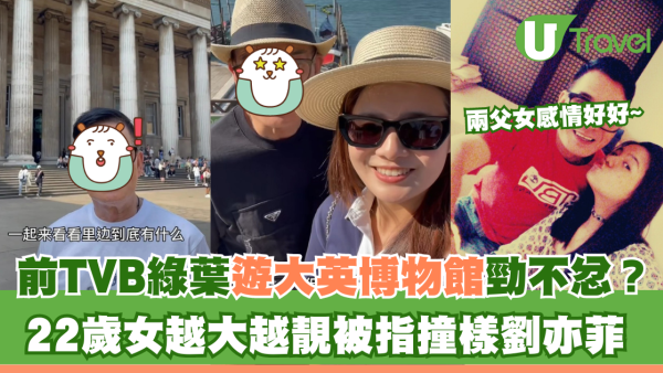前TVB綠葉遊大英博物館露不忿樣？  22歲女越大越靚 被指撞樣劉亦菲 