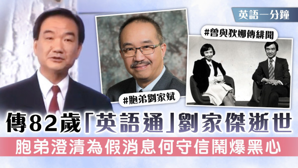 英語一分鐘丨傳82歲「英語通」劉家傑逝世 胞弟劉家斌澄清為假消息何守信鬧爆黑心
