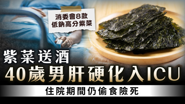 高鉀食物｜紫菜送酒 40歲男肝硬化入ICU 住院期間仍偷食險死 