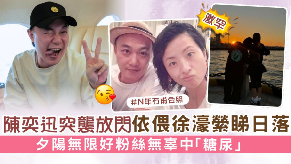 陳奕迅突襲放閃依偎徐濠縈睇日落 夕陽無限好粉絲無辜中「糖尿」