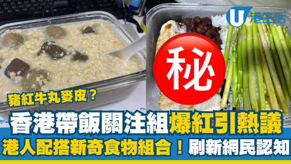 香港人「豬紅牛丸麥皮」帶飯 網民配搭新奇食物組合！帶飯關注組爆紅引熱議 