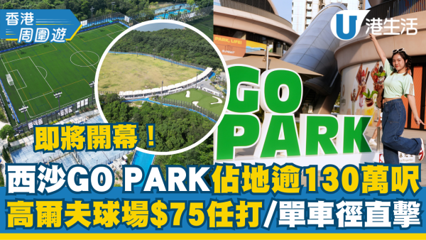 西沙GO PARK佔地逾130萬呎 記者直擊！全新地標集運動/餐飲/娛樂場地