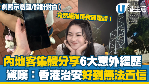 香港治安好！内地女游港遗失手机奇迹找回 引内地网友共鸣大赞香港治安人情味