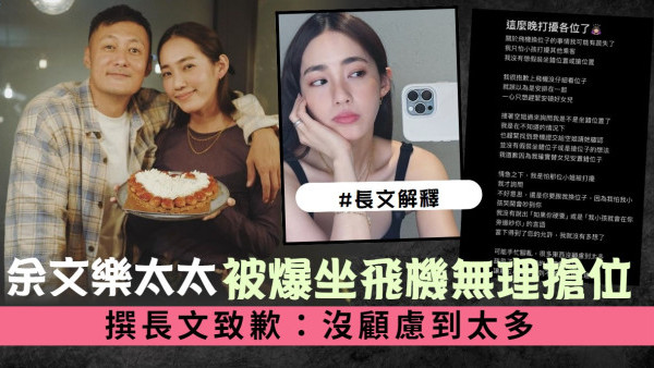 余文樂太太被爆坐飛機無理搶位 撰長文致歉：沒顧慮到太多