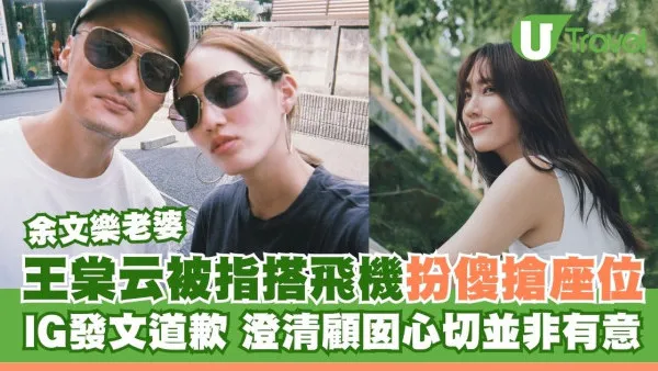 余文樂老婆王棠云被指搭飛機扮傻搶位 IG發文道歉 澄清顧囡心切並非有意